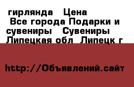 гирлянда › Цена ­ 1 963 - Все города Подарки и сувениры » Сувениры   . Липецкая обл.,Липецк г.